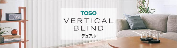 デュアル トーソー(TOSO)｜縦型ブラインド（バーチカルブラインド）の