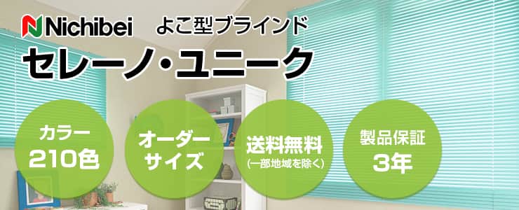 ブラインド「ユニーク25」