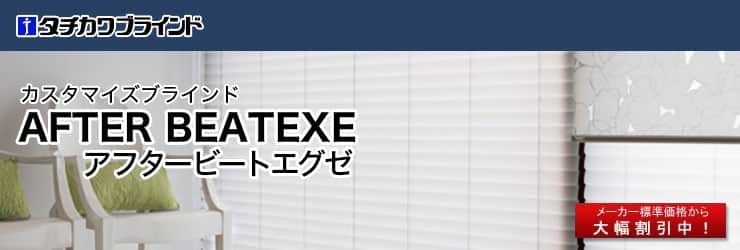 ブラインド「アフタービートエグゼ50」
