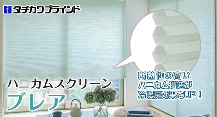 ハニカムスクリーン「ブレア」