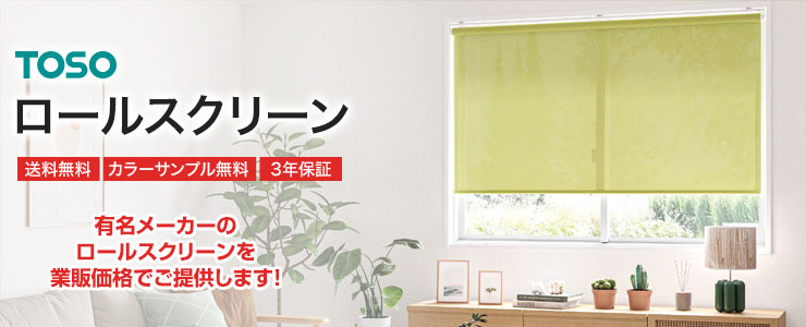 ロールスクリーン「トーソー・ロールスクリーン」
