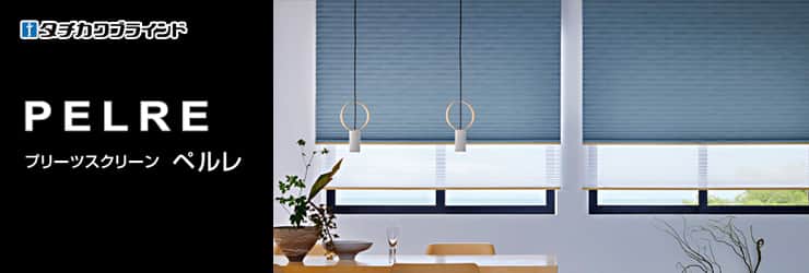 プリーツスクリーン「ペルレ」