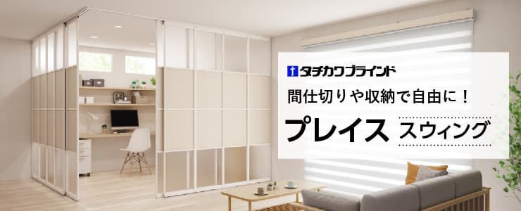 パネルドア「プレイススウィング」