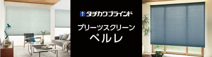 プリーツスクリーン「ペルレ」