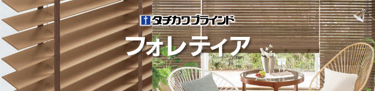 木製ブラインド「フォレティア50」