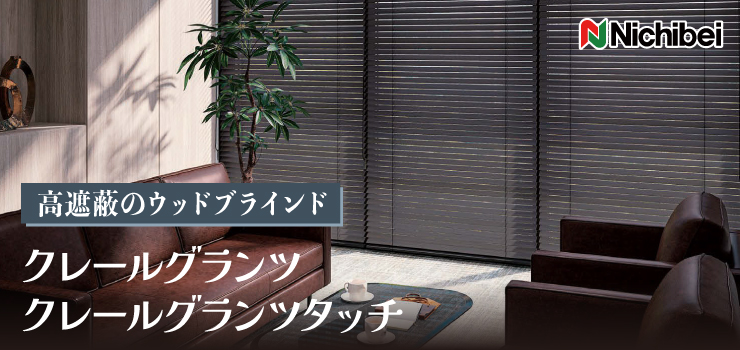 木製ブラインド「クレールグランツ」