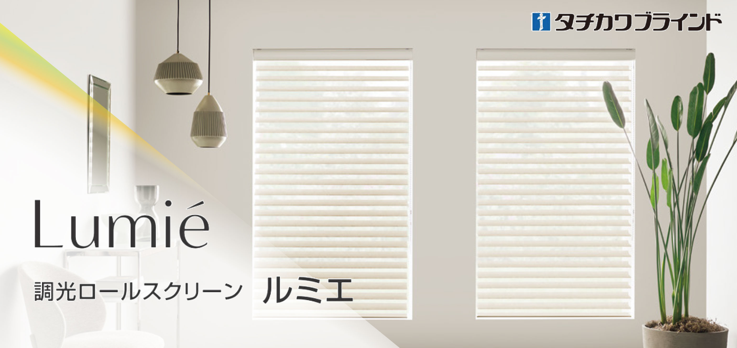 調光ロールスクリーン「ルミエ」