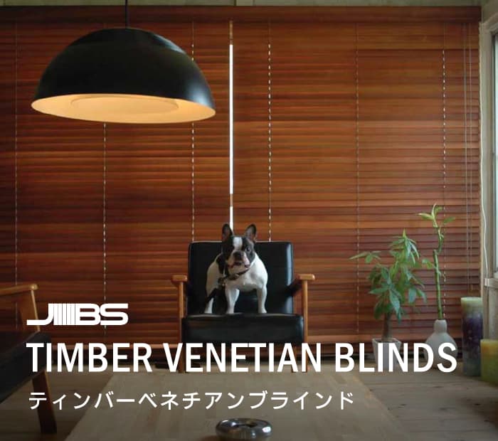 JBS「横型木製ブラインド」