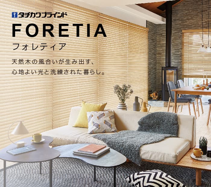 タチカワ「フォレティア」
