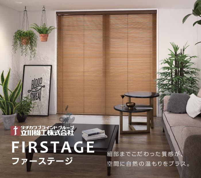 立川機工「ファーステージ」
