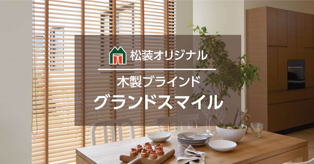 グランドスマイル 松装オリジナル｜木製ブラインド（ウッドブラインド