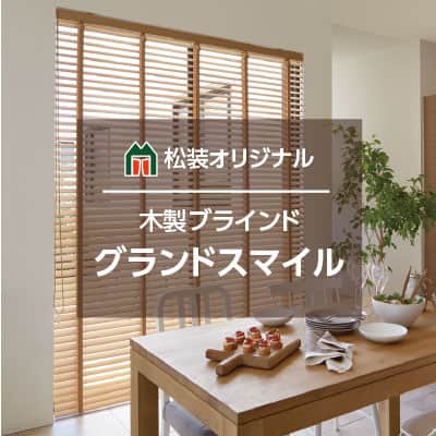 グランドスマイル 松装オリジナル｜木製ブラインド（ウッドブラインド