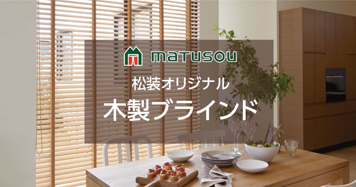 松装オリジナル｜木製ブラインド（ウッドブラインド）の激安通販【松装】