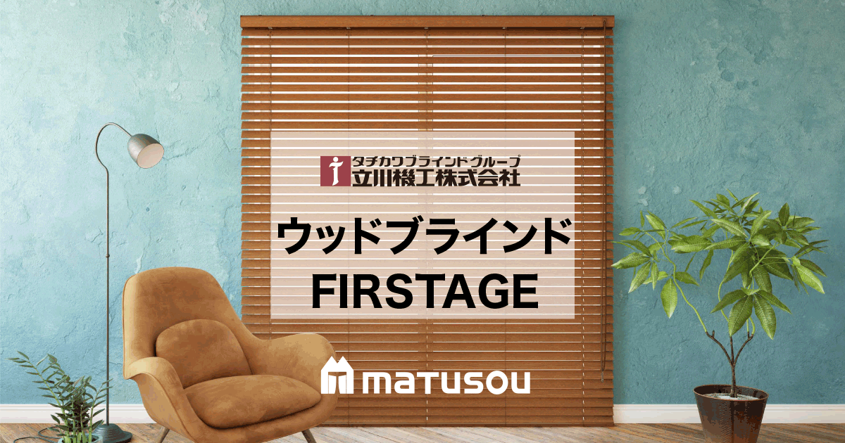 【新品未使用品】タチカワ　木製ブラインド　W1270 H1230 右操作 新品未使用品】タチカワ 木製ブラインド W1270 H1230 右操作 - メルカリ