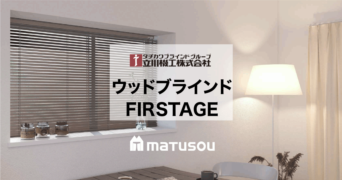 つっぱりウッドブラインド ファーステージ 立川機工｜木製ブラインド