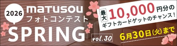 松装フォトコンテスト