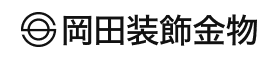 岡田装飾金物