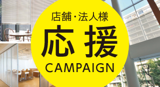 店舗・法人様応援キャンペーン